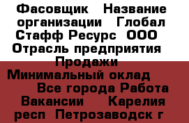 Фасовщик › Название организации ­ Глобал Стафф Ресурс, ООО › Отрасль предприятия ­ Продажи › Минимальный оклад ­ 35 000 - Все города Работа » Вакансии   . Карелия респ.,Петрозаводск г.